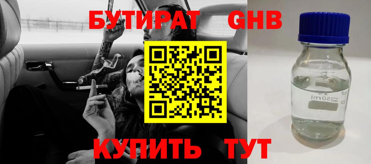 Бутират GHB  Дальнегорск 