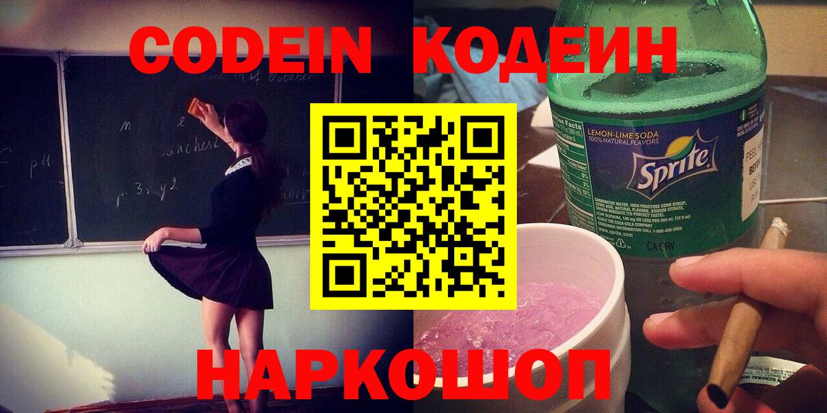 Кодеиновый сироп Lean напиток Lean (лин)  Вход с VPN  Дальнегорск 